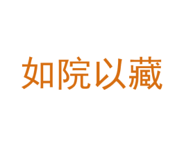如院以藏 商标图样