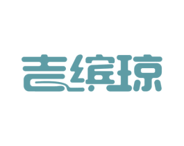 吉缤琼 商标图样