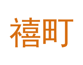 禧町 商标图样
