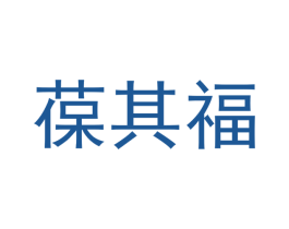 葆其福 商标图样
