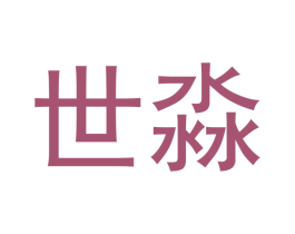 世淼 商标图样