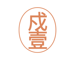 戍壹 商标图样