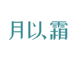 月以霜 商标图样