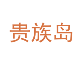 贵族岛 商标图样