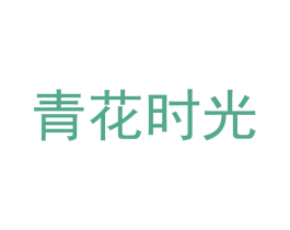 青花时光 商标图样