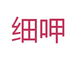 细呷 商标图样