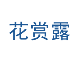 花赏露 商标图样