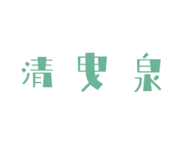 清曳泉 商标图样