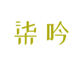 柒吟 商标图样