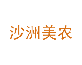 沙洲美农 商标图样