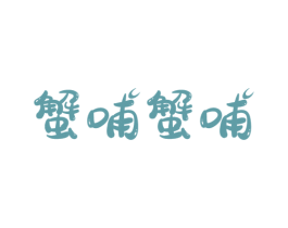 蟹哺蟹哺 商标图样