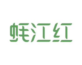 蚝江红 商标图样