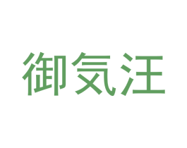 御汪 商标图样