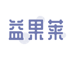 益果莱 商标图样