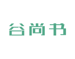 谷尚书 商标图样
