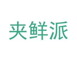 夹鲜派 商标图样