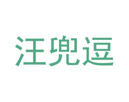 汪兜逗 商标图样