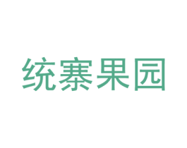 统寨果园 商标图样