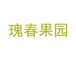 瑰春果园 商标图样