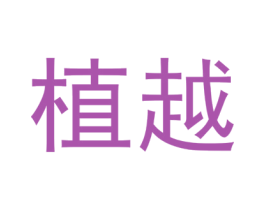 植越 商标图样