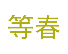 等春 商标图样
