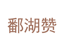 鄱湖赞 商标图样