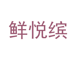 鲜悦缤 商标图样
