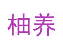 柚养 商标图样
