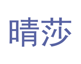 晴莎 商标图样