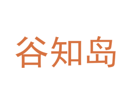 谷知岛 商标图样