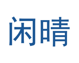 闲晴 商标图样