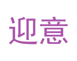 迎意 商标图样