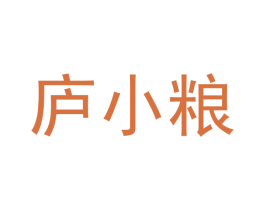 庐小粮 商标图样