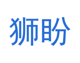 狮盼 商标图样