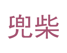 兜柴 商标图样