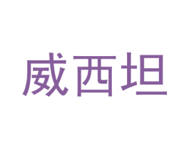 威西坦 商标图样
