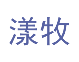 漾牧 商标图样
