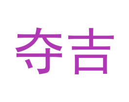 夺吉 商标图样