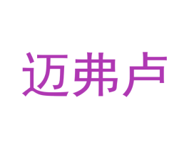 迈弗卢 商标图样