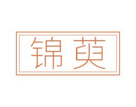 锦萸 商标图样