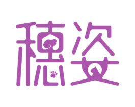 穗姿 商标图样