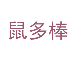 鼠多棒 商标图样