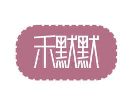 禾默默 商标图样