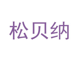 松贝纳 商标图样