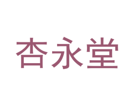杏永堂 商标图样