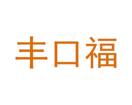 丰口福 商标图样