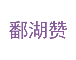 鄱湖赞 商标图样