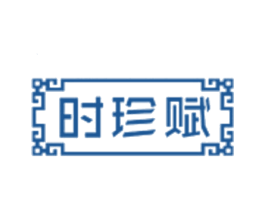 时珍赋 商标图样