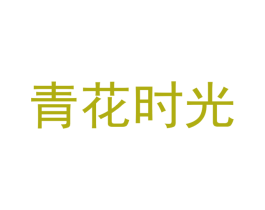 青花时光 商标图样