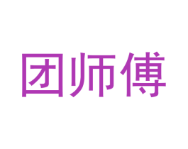 团师傅 商标图样